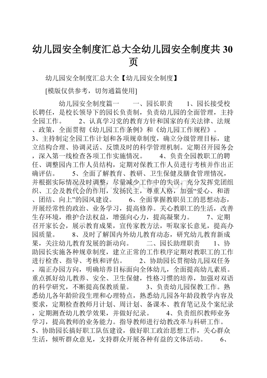 幼儿园安全制度汇总大全幼儿园安全制度共30页Word文档下载推荐.docx