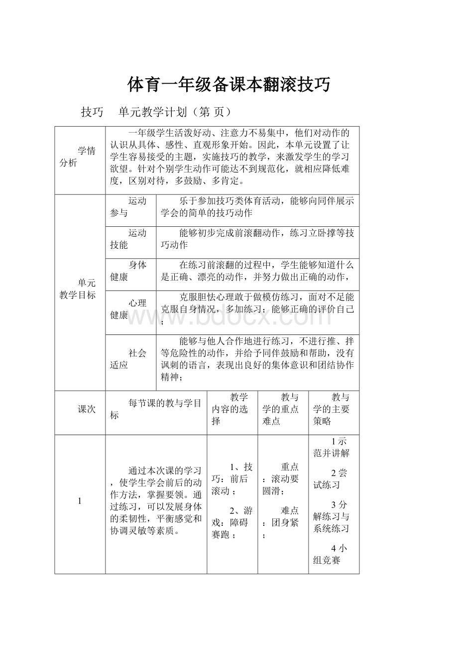 体育一年级备课本翻滚技巧.docx_第1页