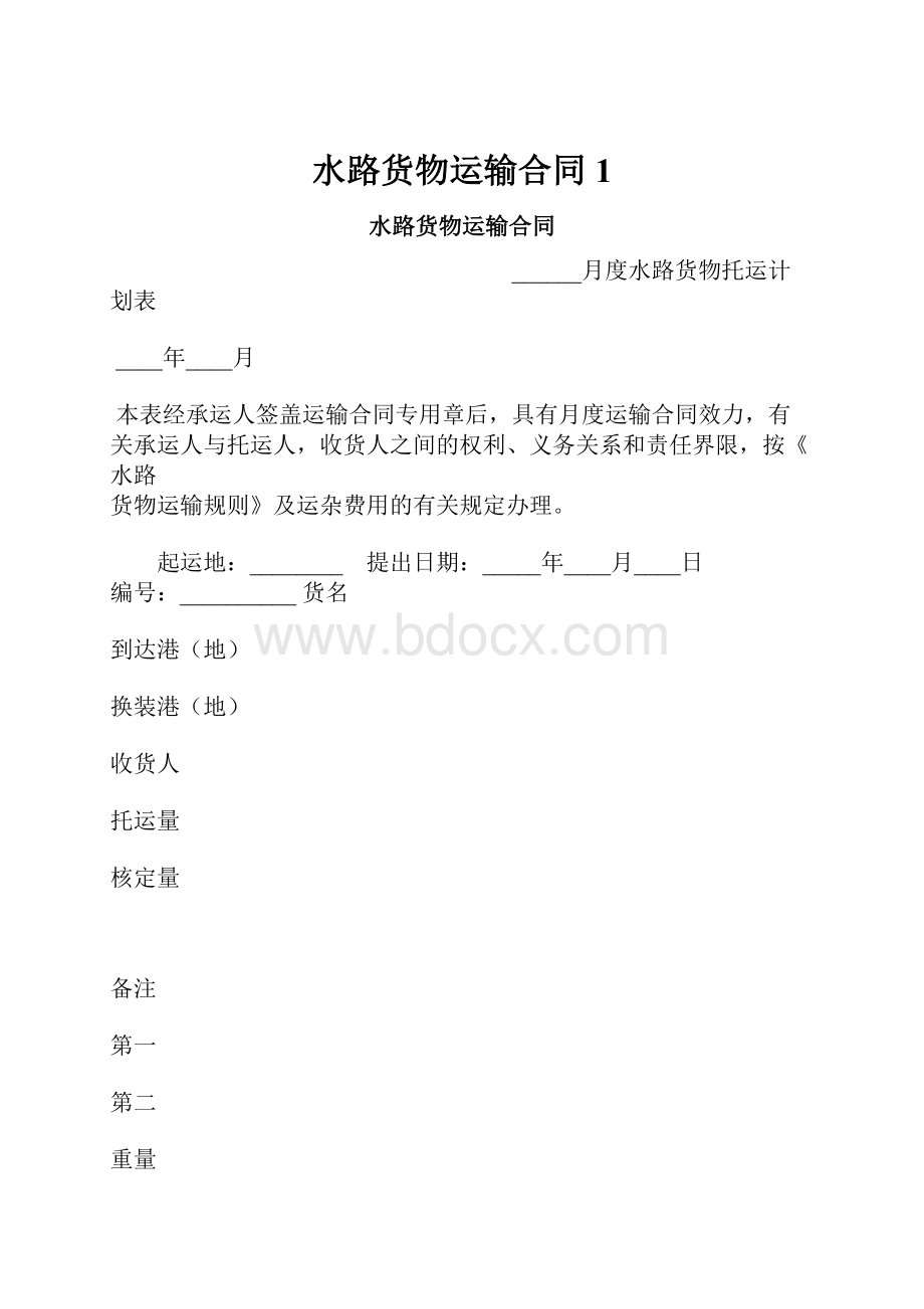 水路货物运输合同1Word格式文档下载.docx