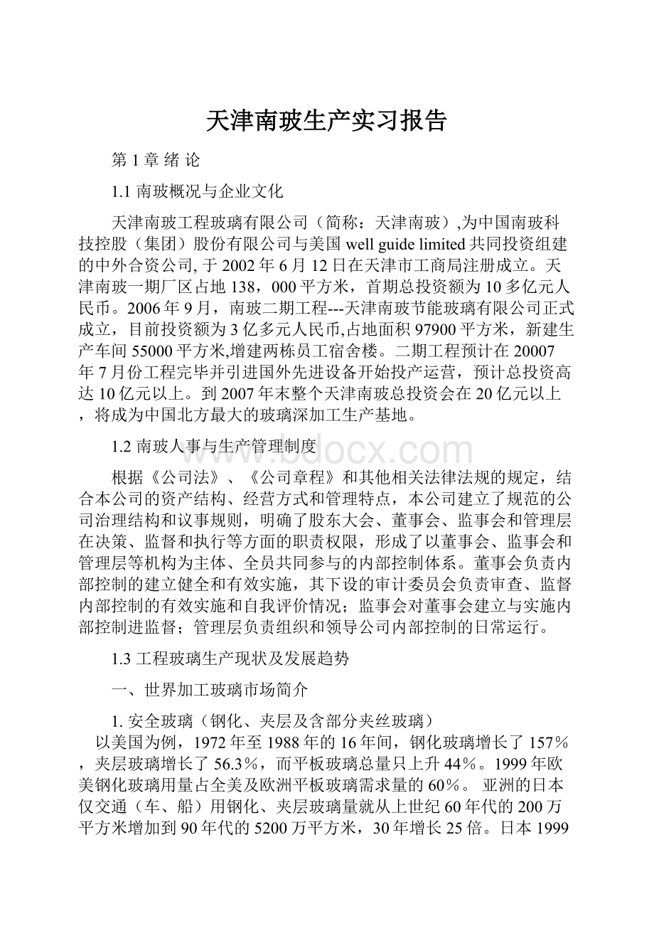 天津南玻生产实习报告.docx