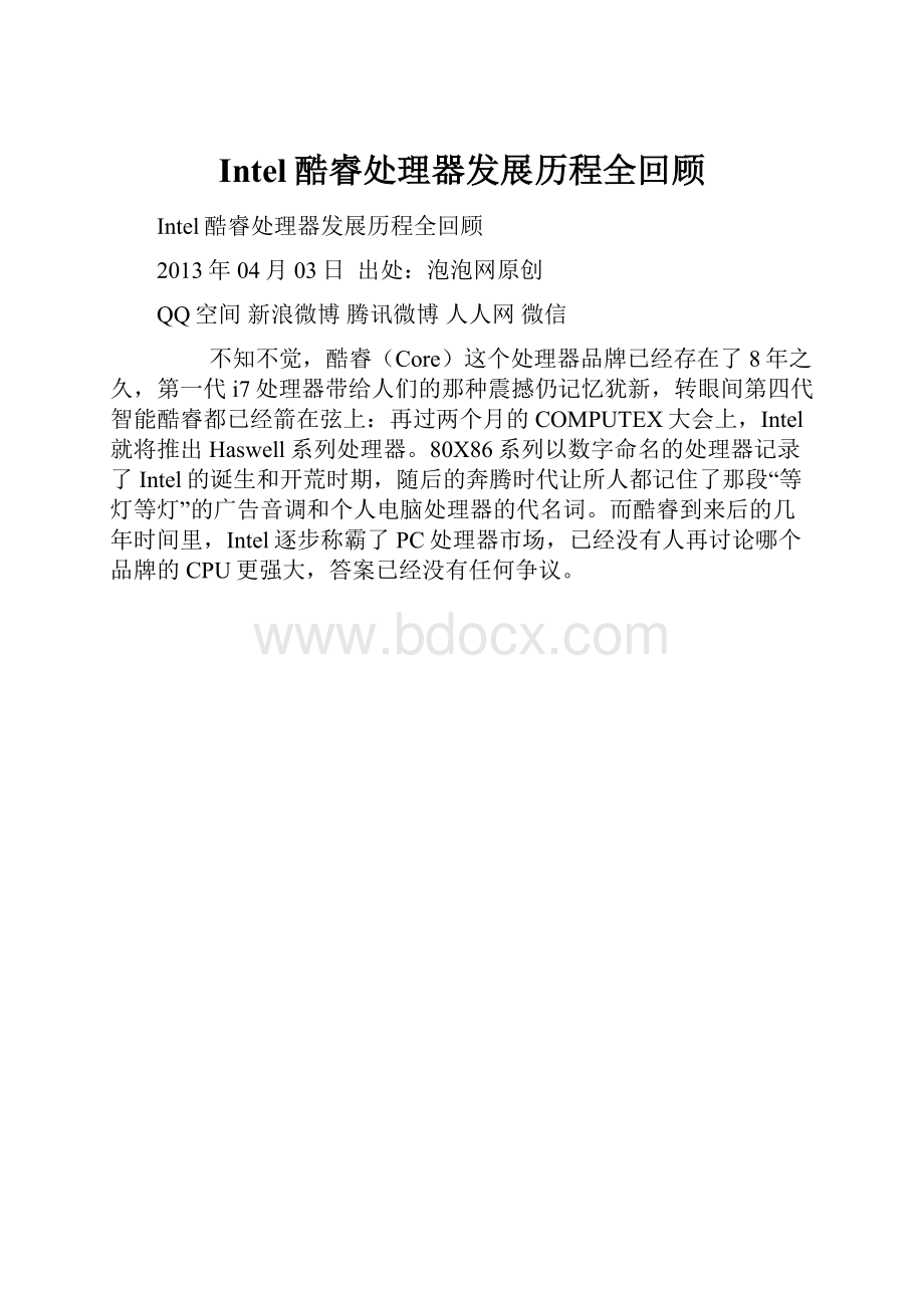 Intel酷睿处理器发展历程全回顾.docx_第1页