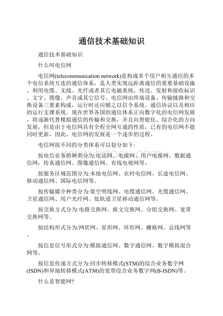 通信技术基础知识Word下载.docx