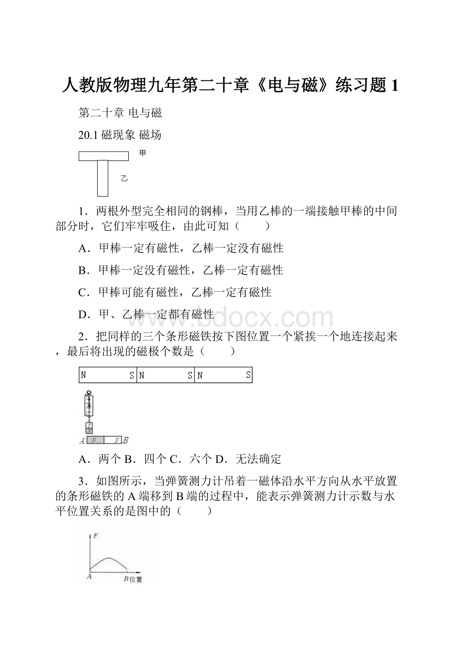 人教版物理九年第二十章《电与磁》练习题1.docx_第1页