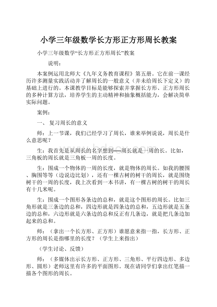 小学三年级数学长方形正方形周长教案.docx_第1页