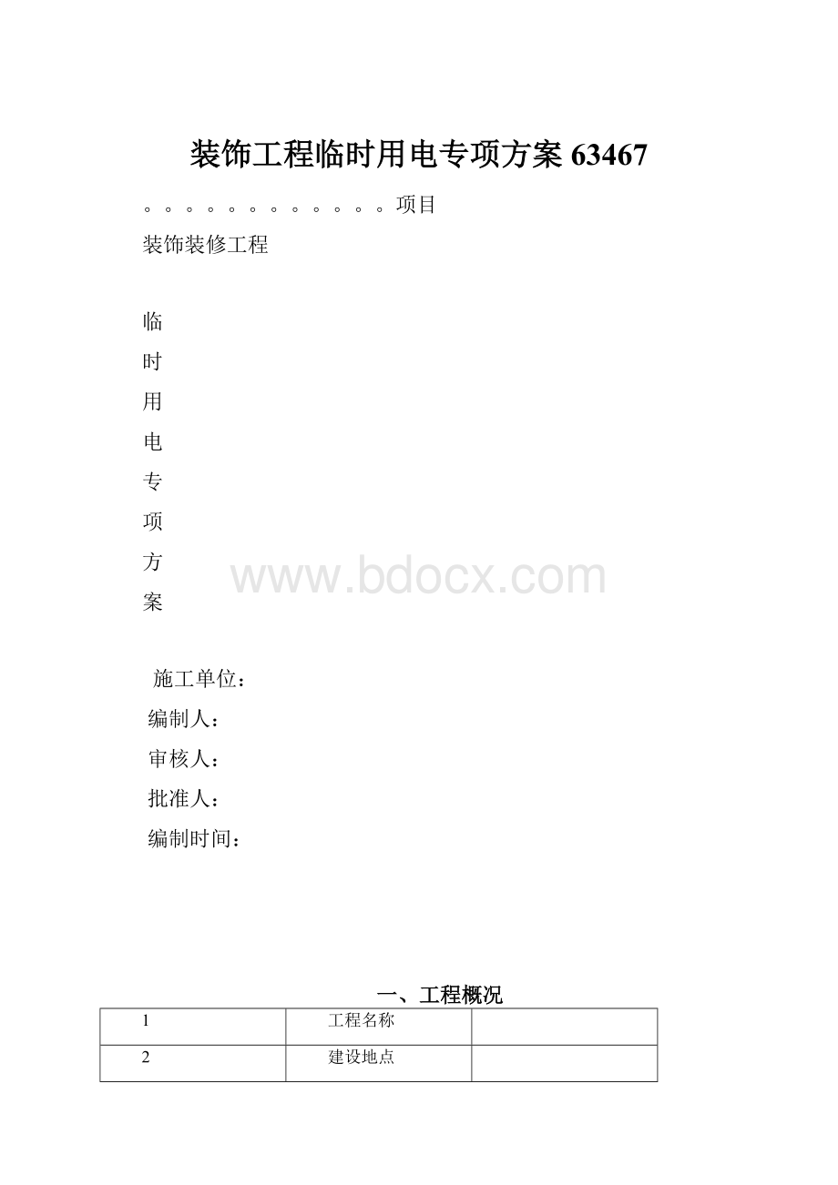 装饰工程临时用电专项方案63467.docx_第1页