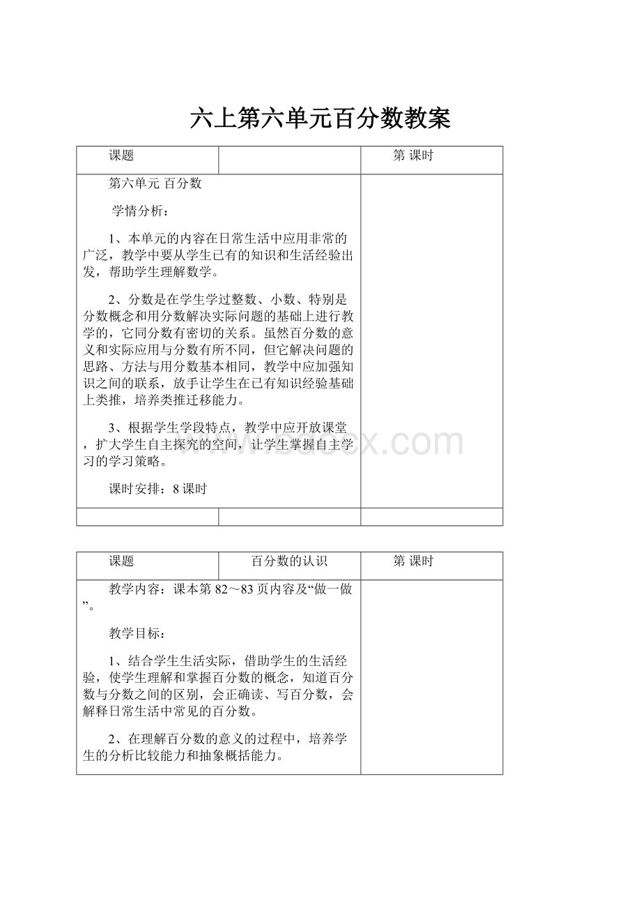 六上第六单元百分数教案Word格式文档下载.docx