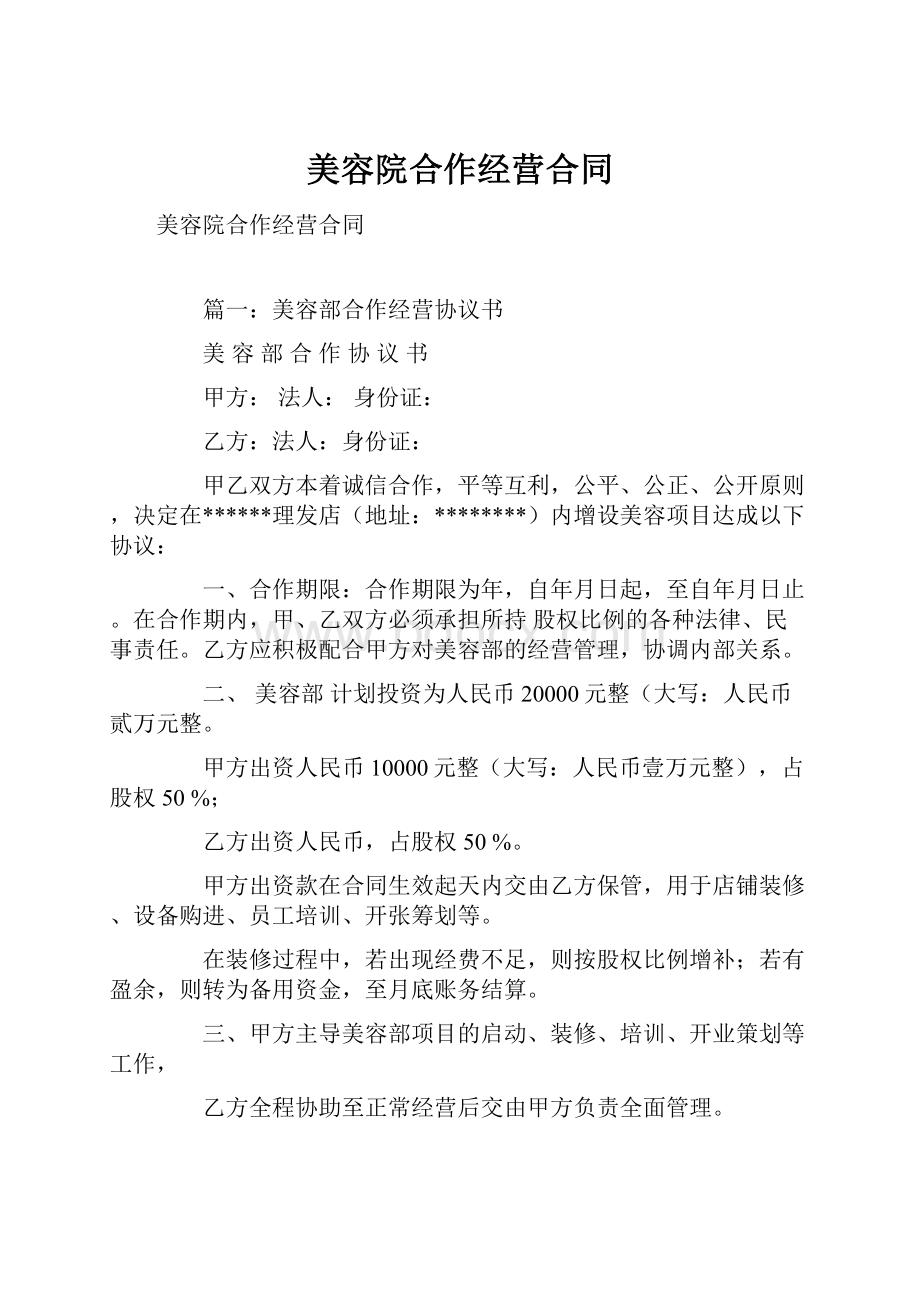 美容院合作经营合同文档格式.docx