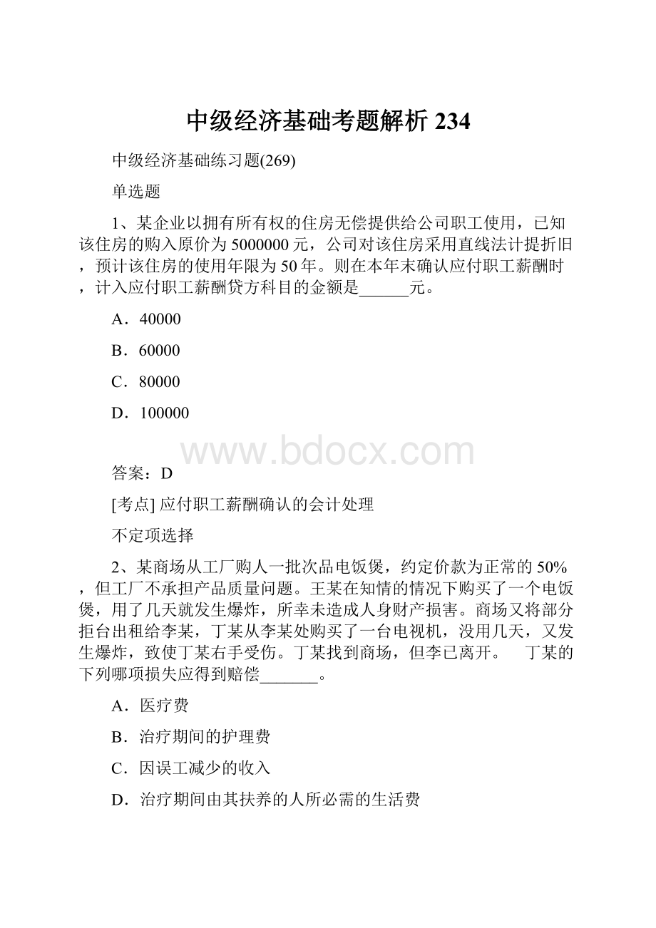 中级经济基础考题解析234.docx_第1页