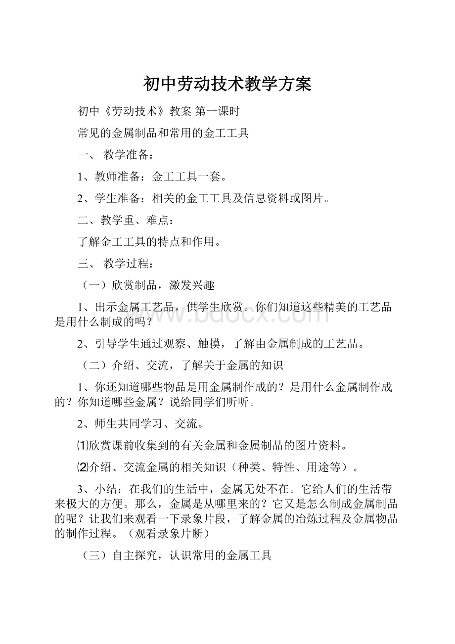 初中劳动技术教学方案.docx_第1页