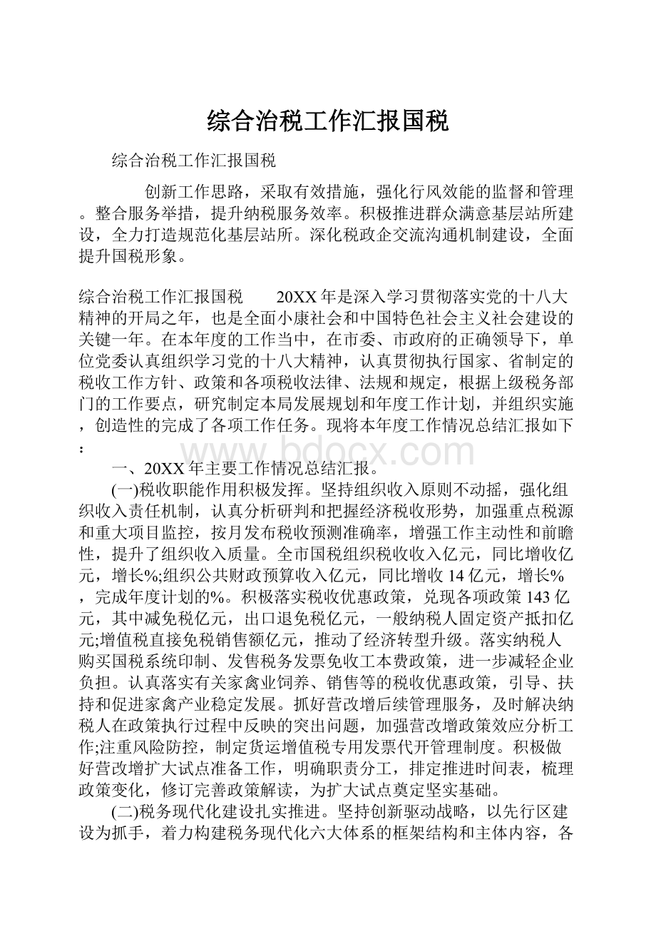 综合治税工作汇报国税.docx_第1页