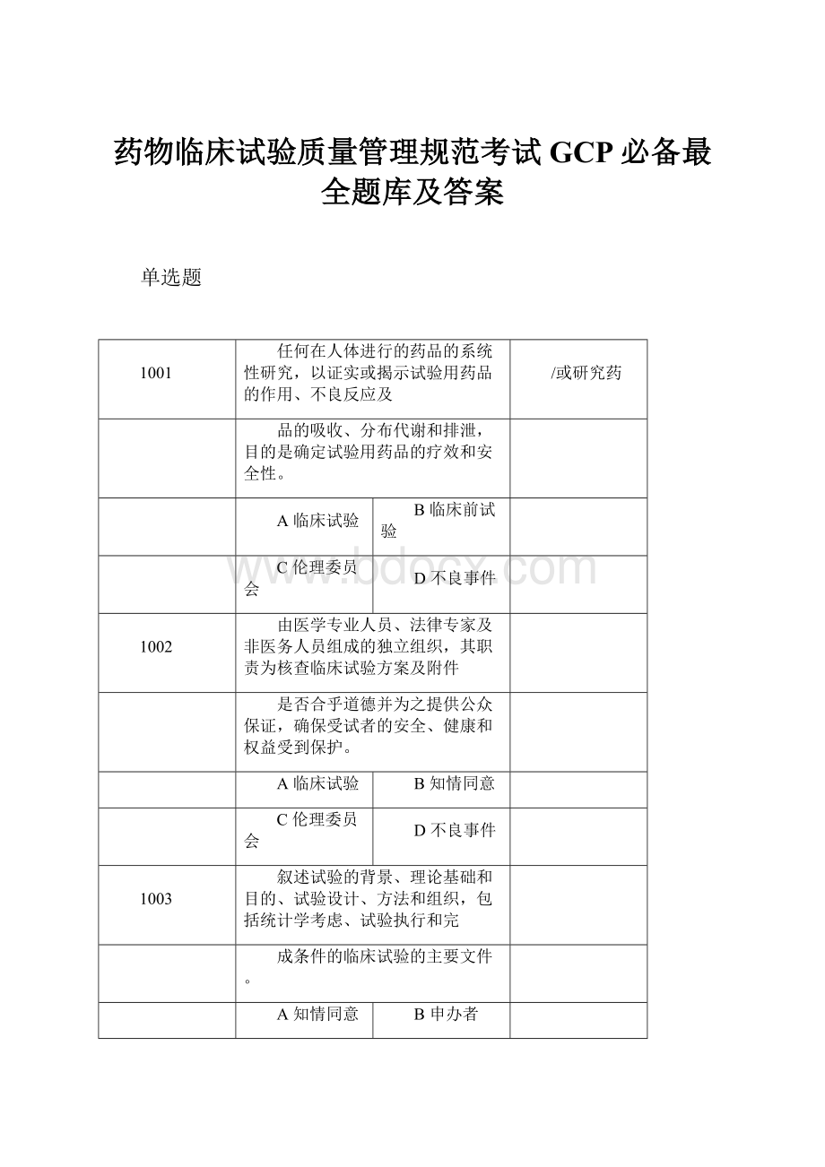 药物临床试验质量管理规范考试GCP必备最全题库及答案文档格式.docx