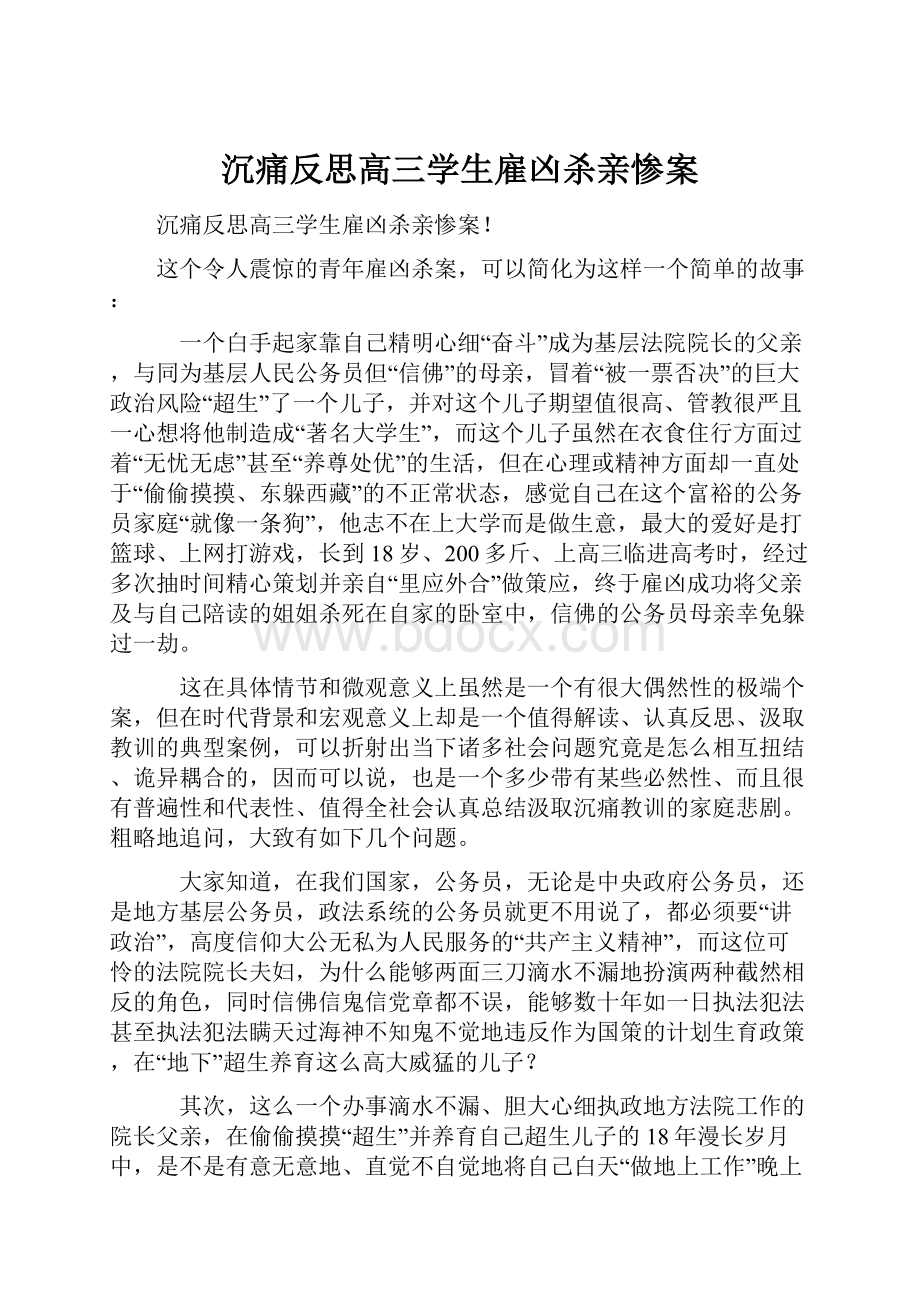 沉痛反思高三学生雇凶杀亲惨案Word格式.docx