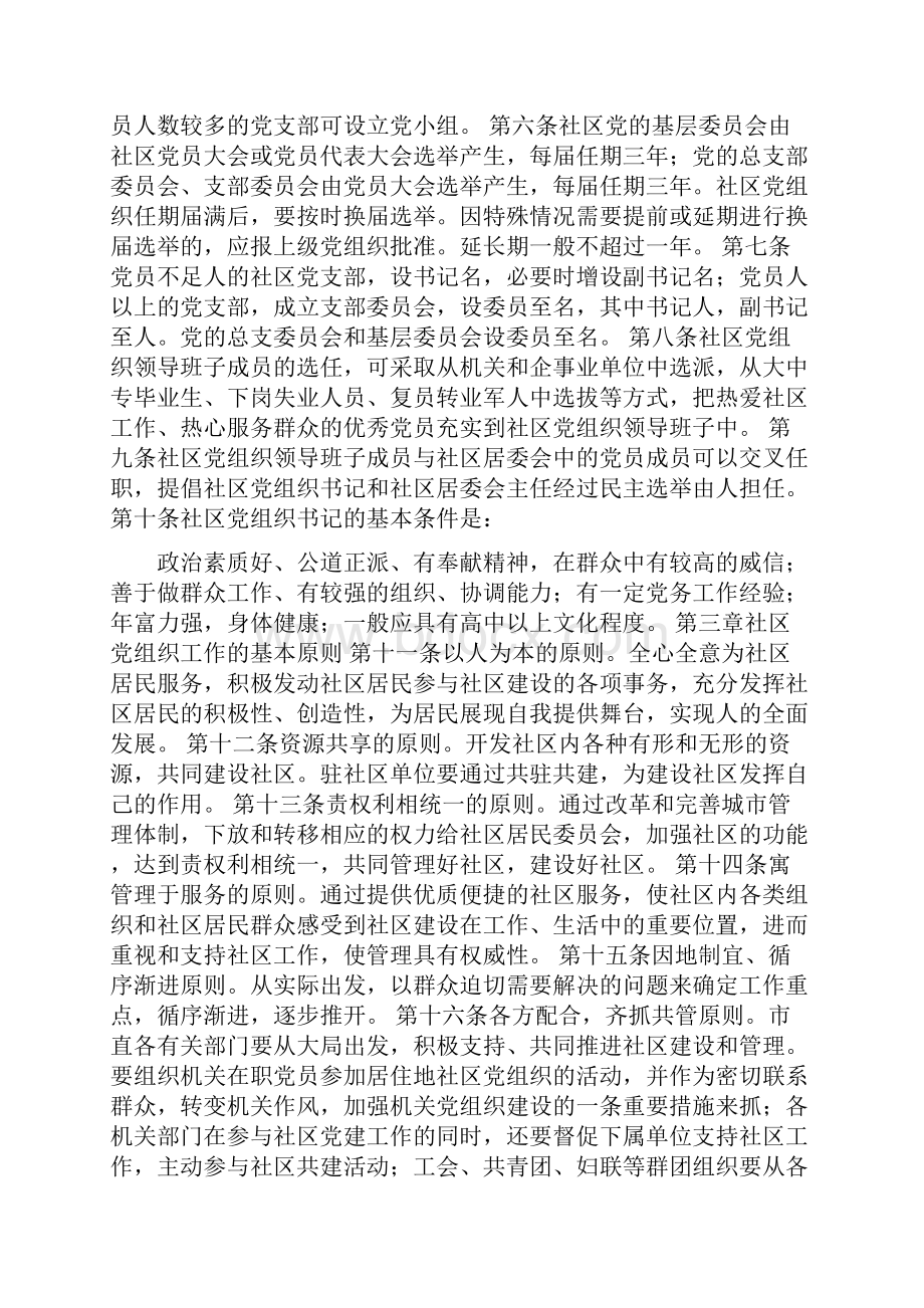 社区党组织工作细则试行.docx_第2页