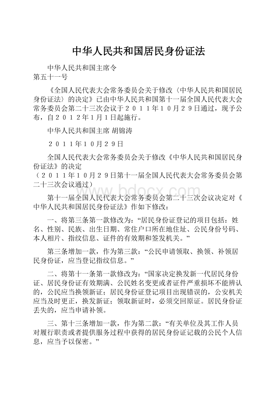 中华人民共和国居民身份证法.docx