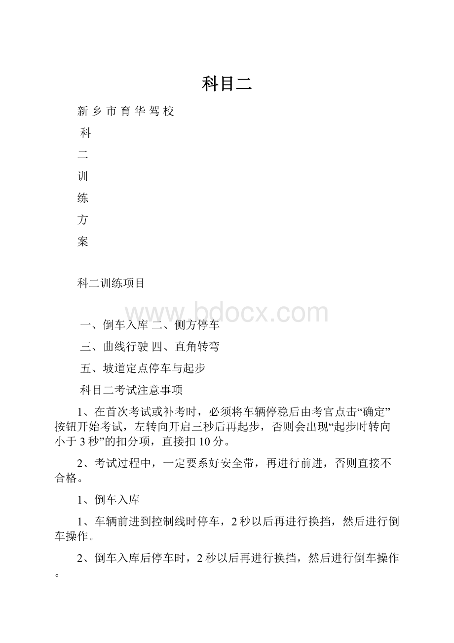 科目二Word格式文档下载.docx_第1页