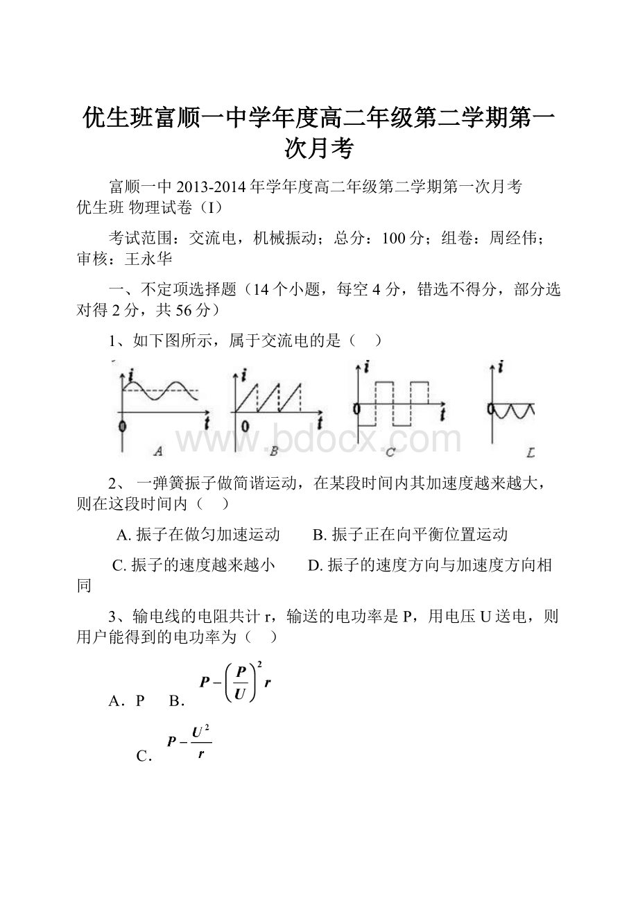 优生班富顺一中学年度高二年级第二学期第一次月考.docx_第1页