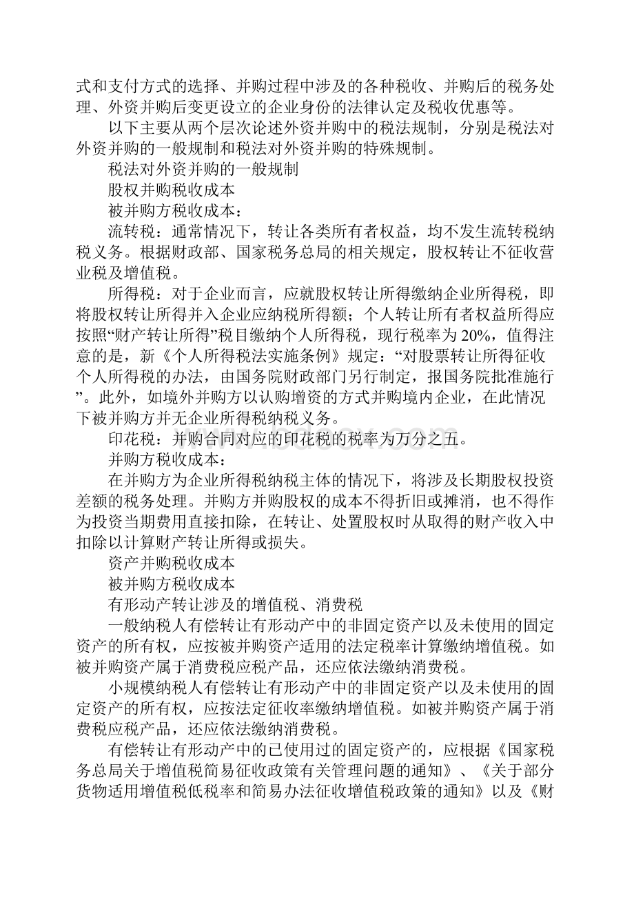 外资并购中税收筹划.docx_第2页