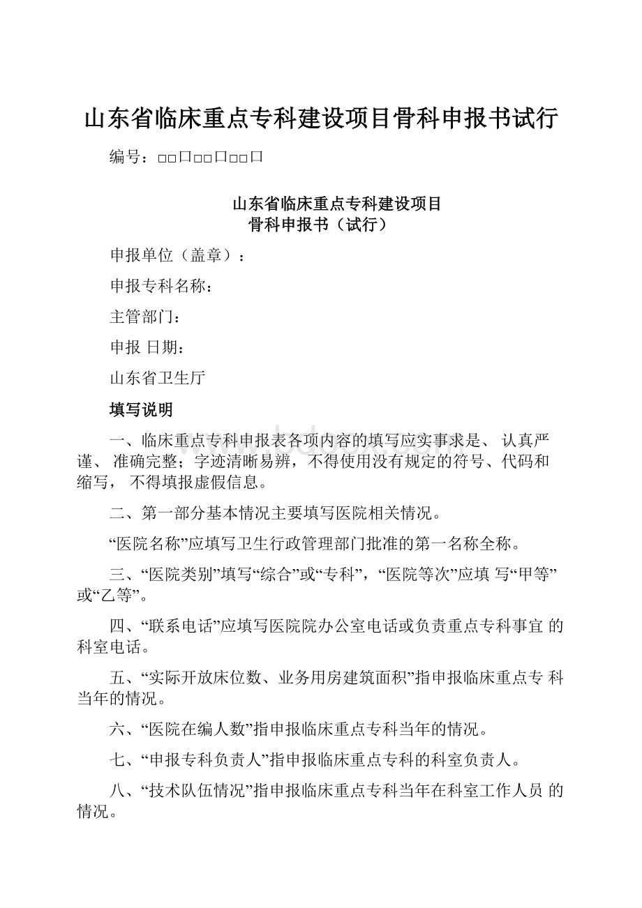 山东省临床重点专科建设项目骨科申报书试行.docx