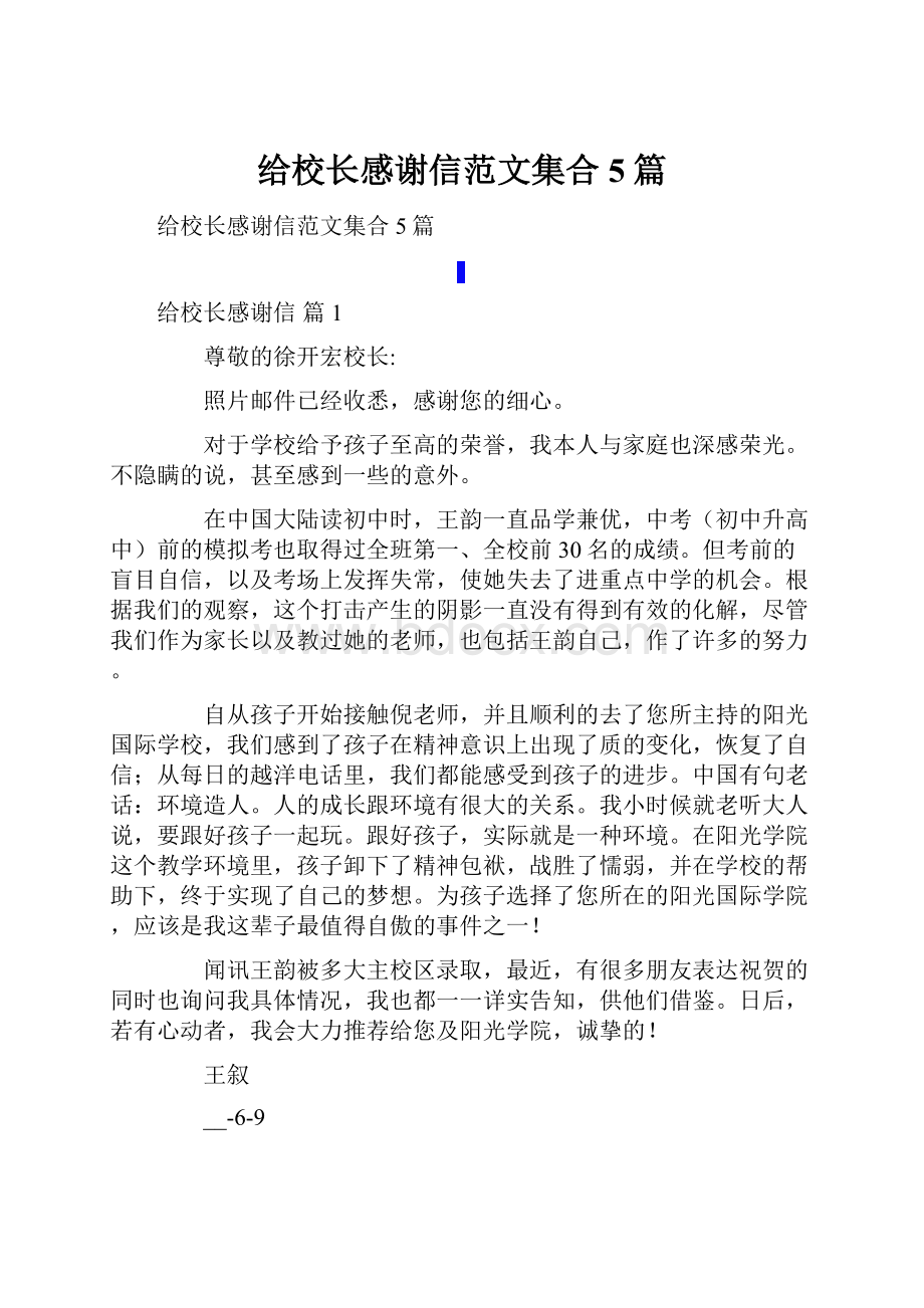 给校长感谢信范文集合5篇.docx