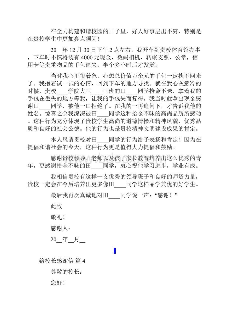 给校长感谢信范文集合5篇.docx_第3页