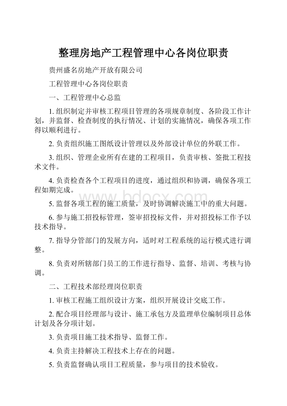 整理房地产工程管理中心各岗位职责Word文档格式.docx_第1页