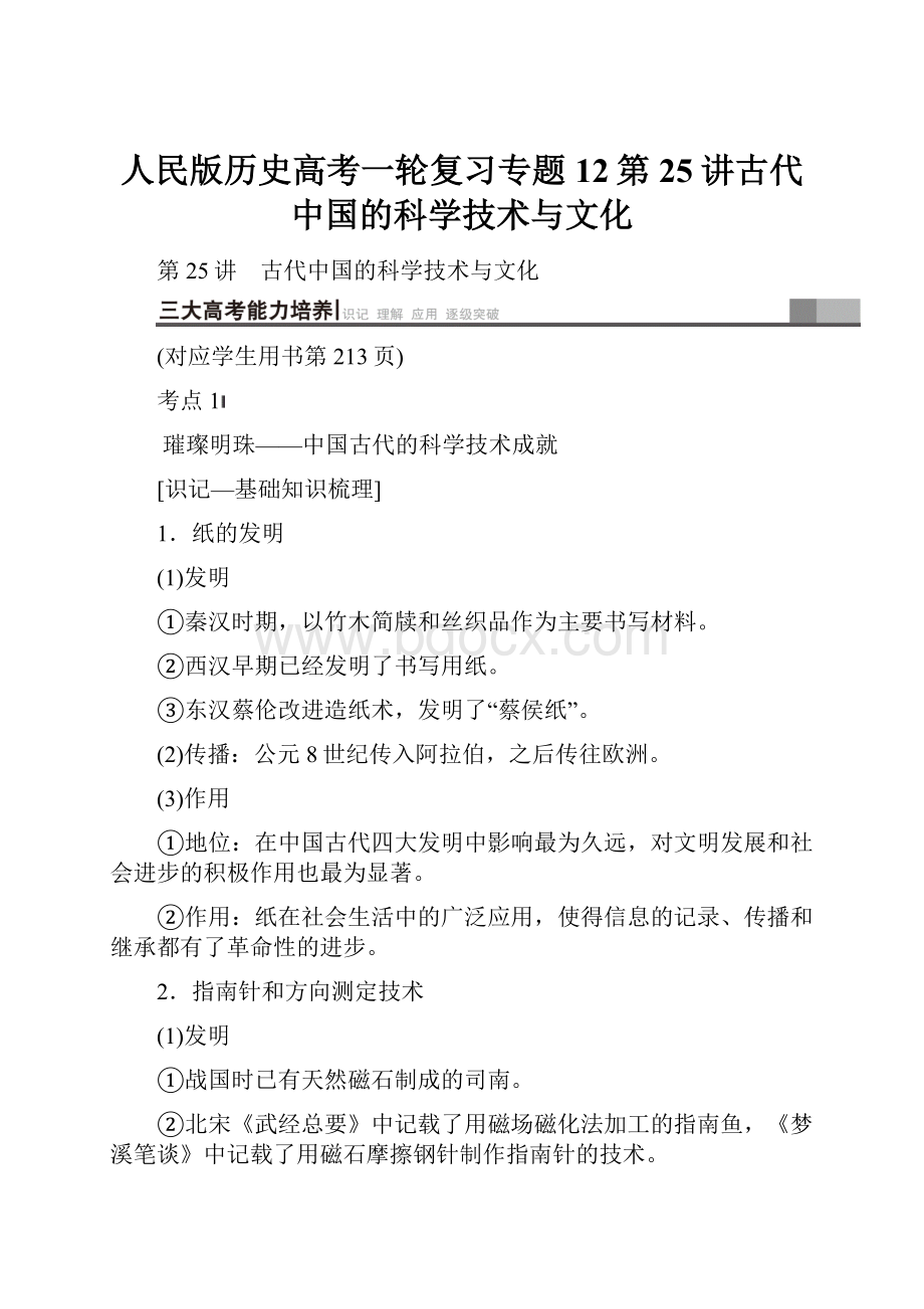 人民版历史高考一轮复习专题12第25讲古代中国的科学技术与文化Word格式文档下载.docx_第1页