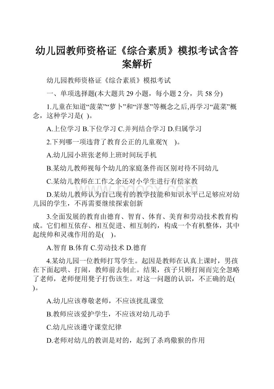 幼儿园教师资格证《综合素质》模拟考试含答案解析.docx_第1页