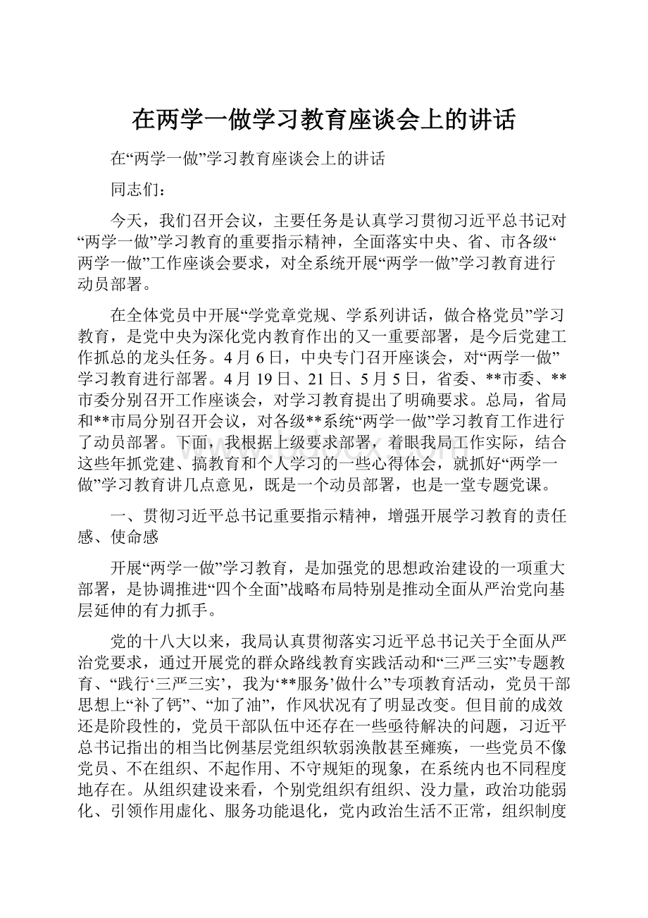 在两学一做学习教育座谈会上的讲话Word文档下载推荐.docx_第1页