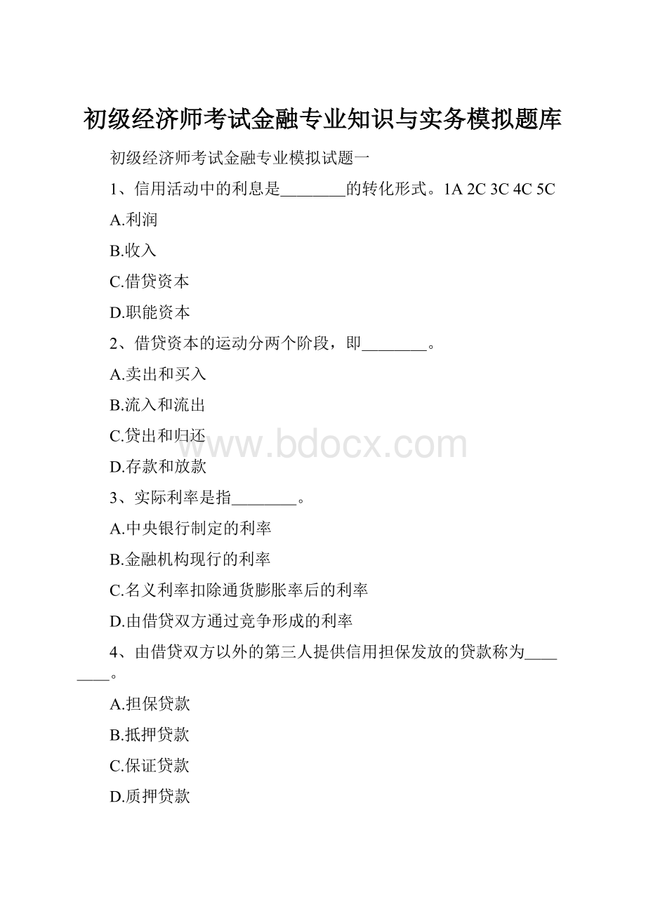 初级经济师考试金融专业知识与实务模拟题库Word文件下载.docx