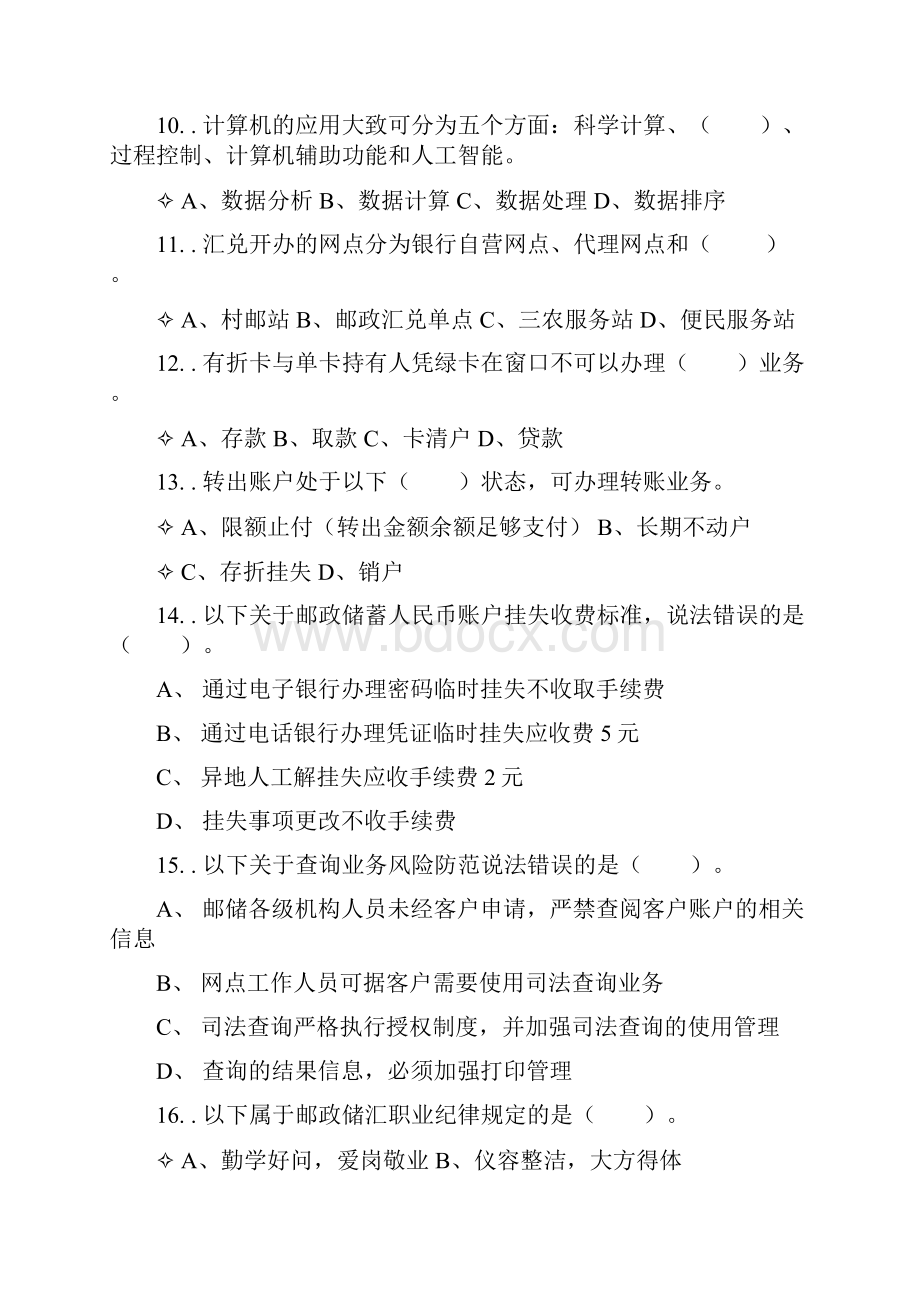 初级邮政储汇业务员学习资料Word下载.docx_第3页