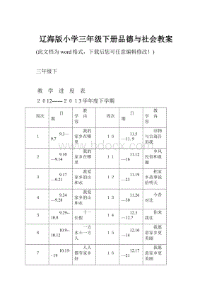 辽海版小学三年级下册品德与社会教案.docx