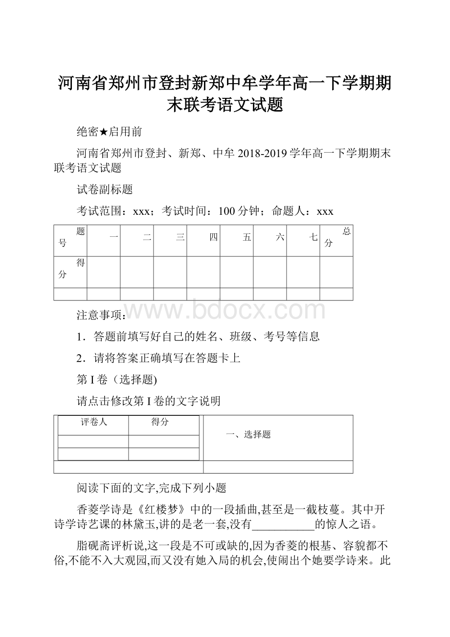 河南省郑州市登封新郑中牟学年高一下学期期末联考语文试题.docx_第1页