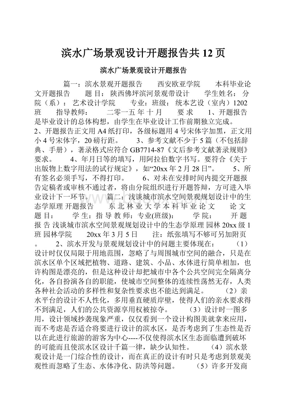 滨水广场景观设计开题报告共12页.docx