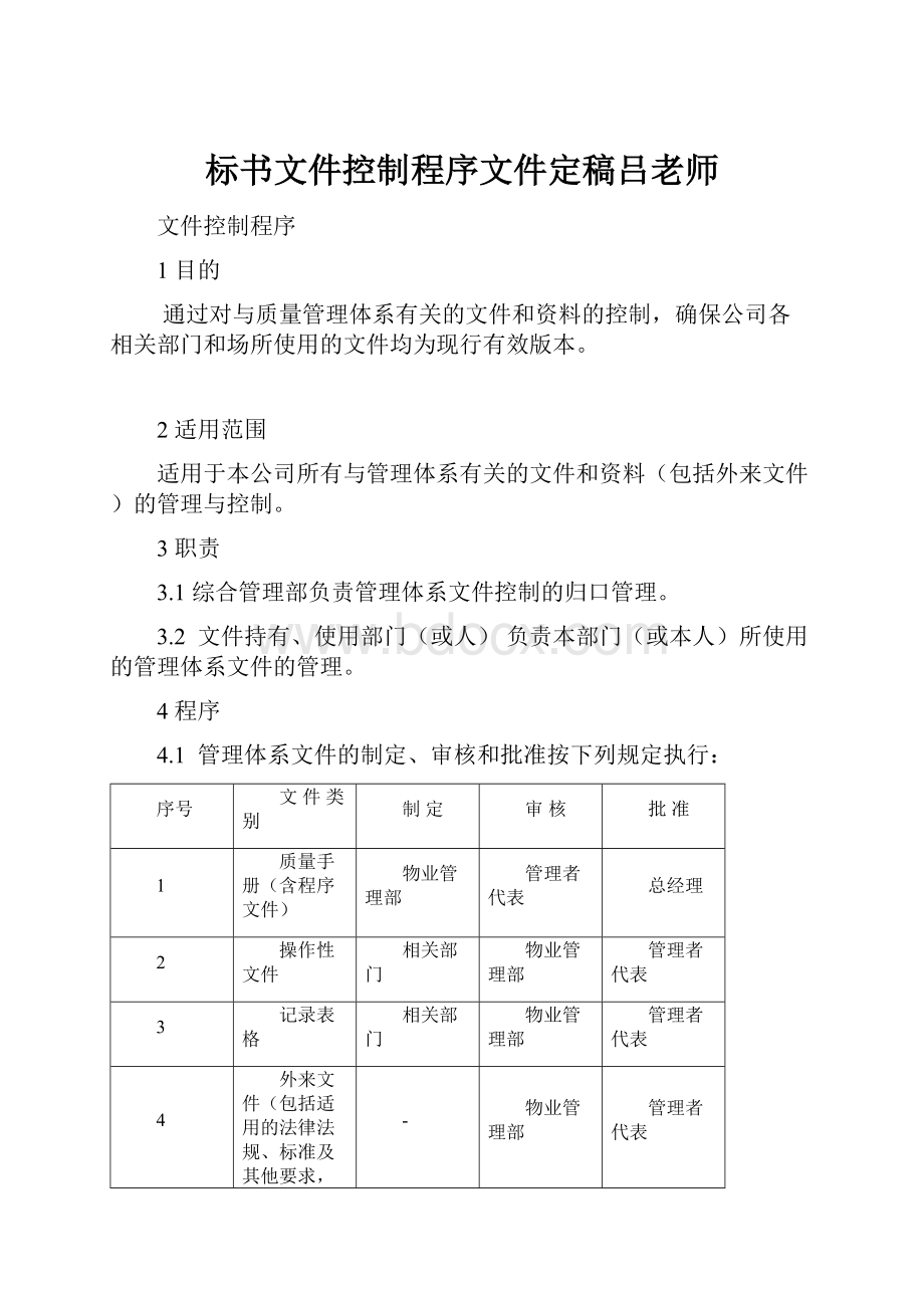 标书文件控制程序文件定稿吕老师Word文档格式.docx