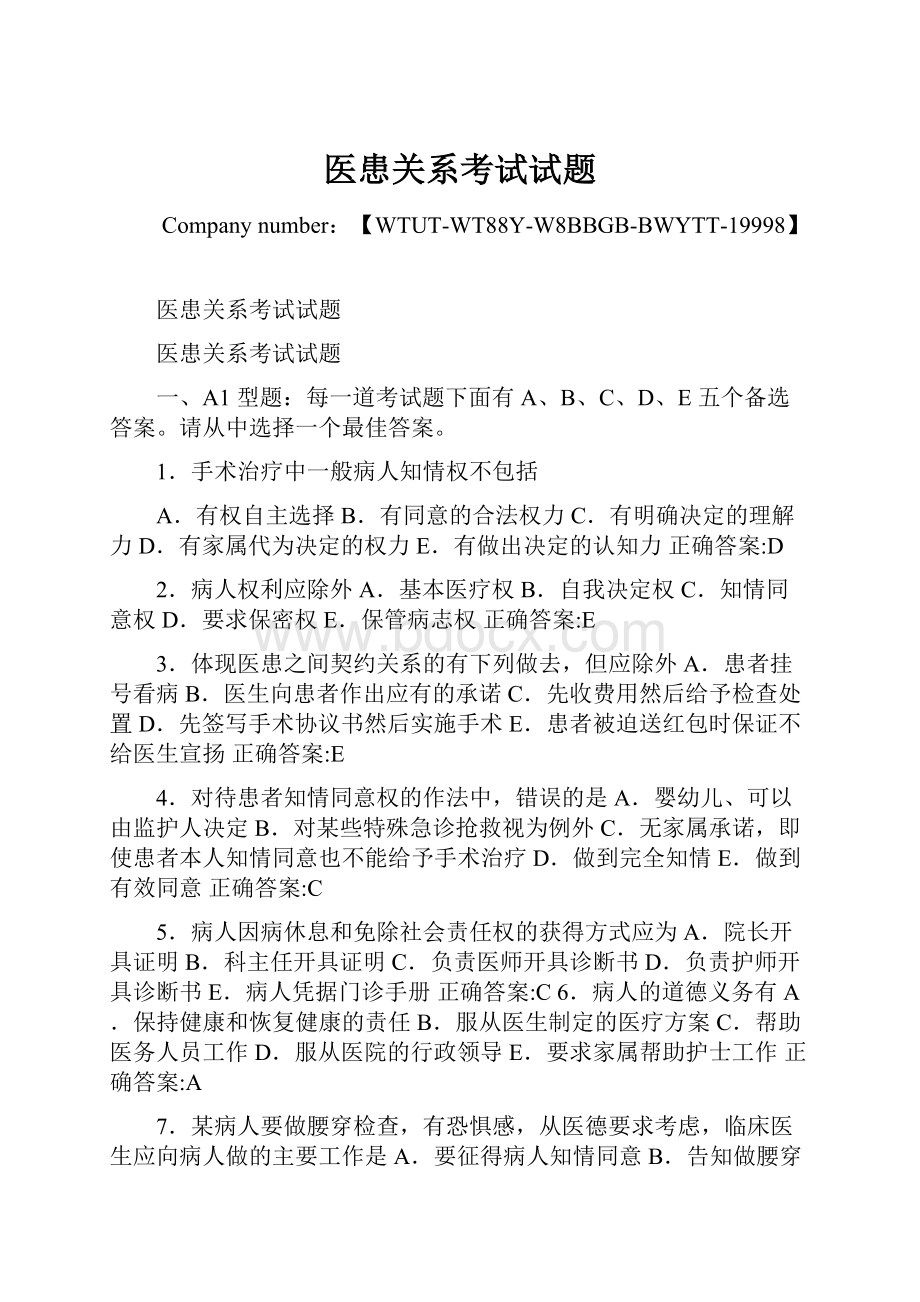 医患关系考试试题Word格式.docx