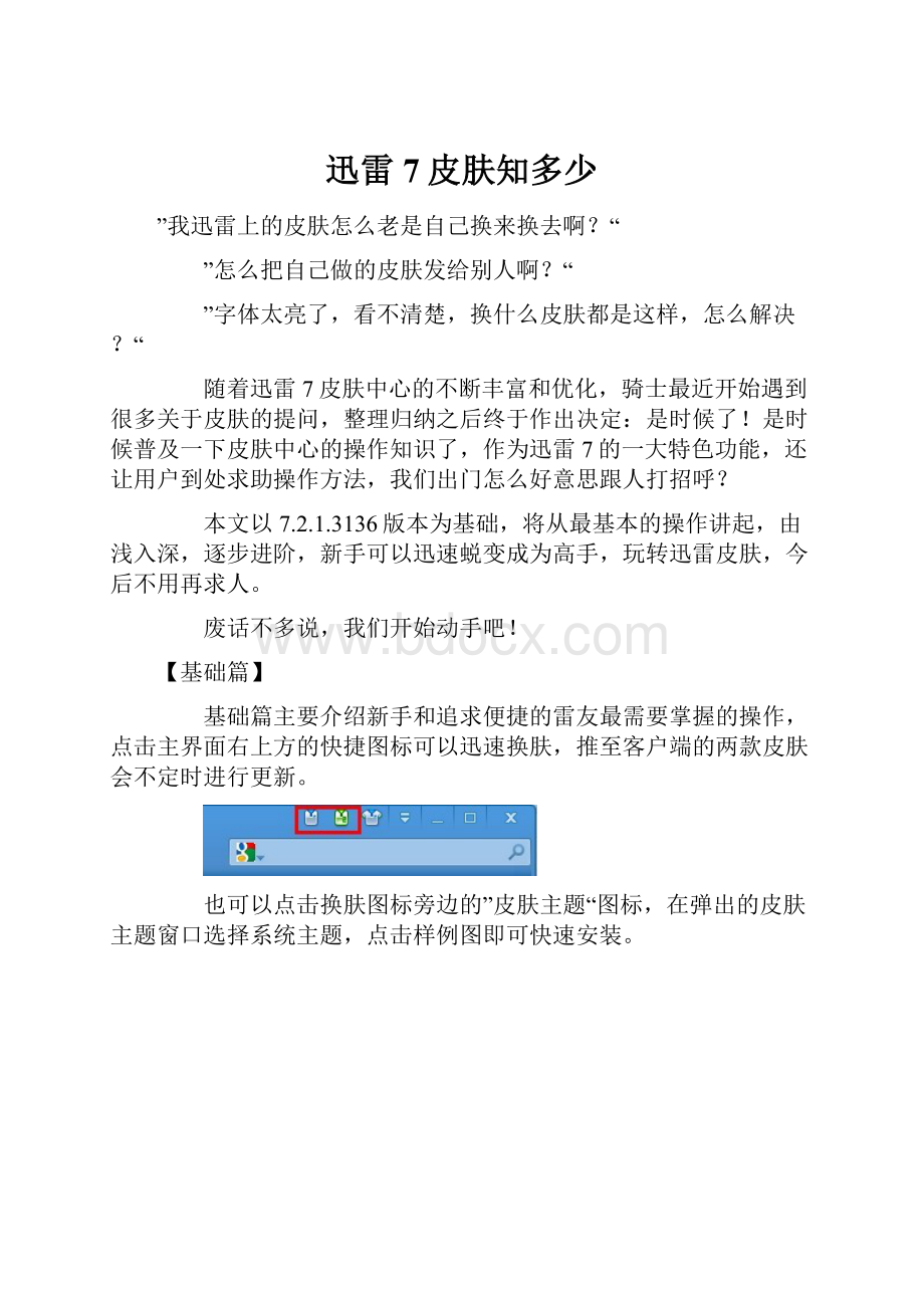 迅雷7皮肤知多少.docx