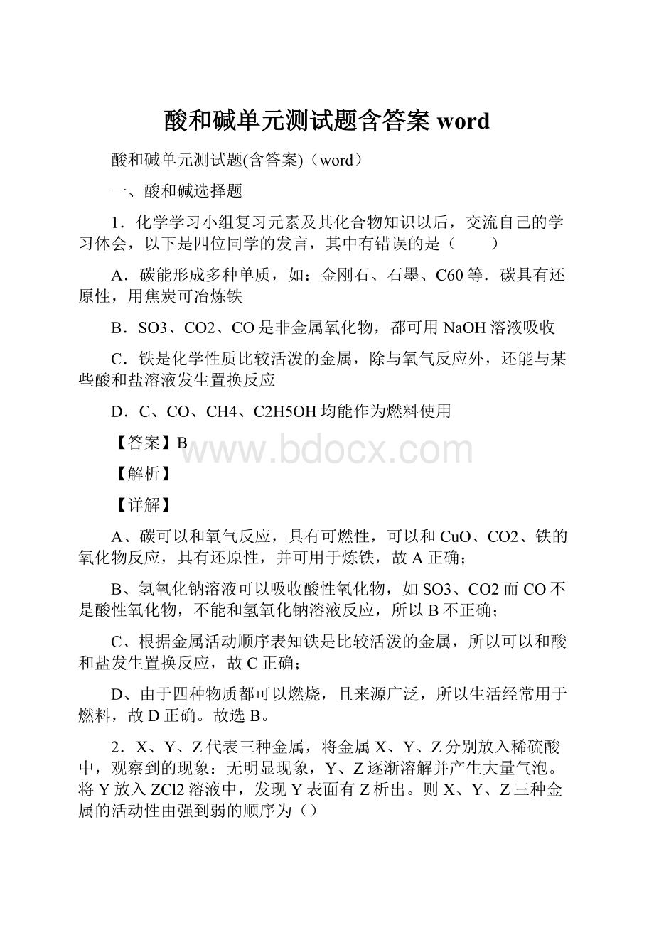 酸和碱单元测试题含答案word.docx_第1页