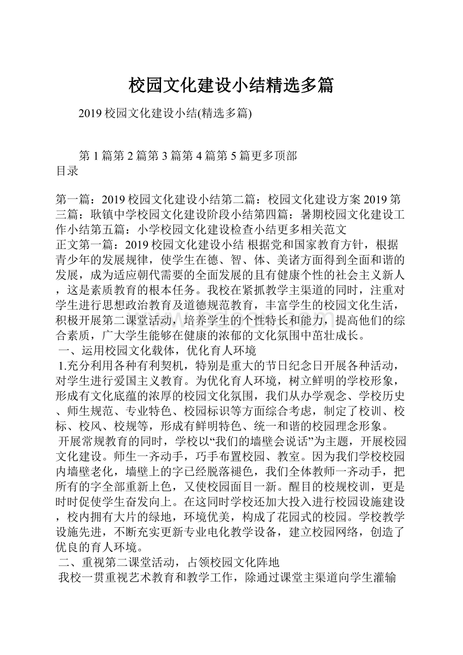 校园文化建设小结精选多篇Word下载.docx