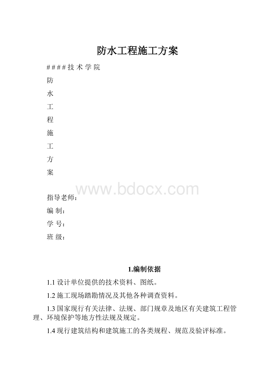 防水工程施工方案Word文件下载.docx_第1页