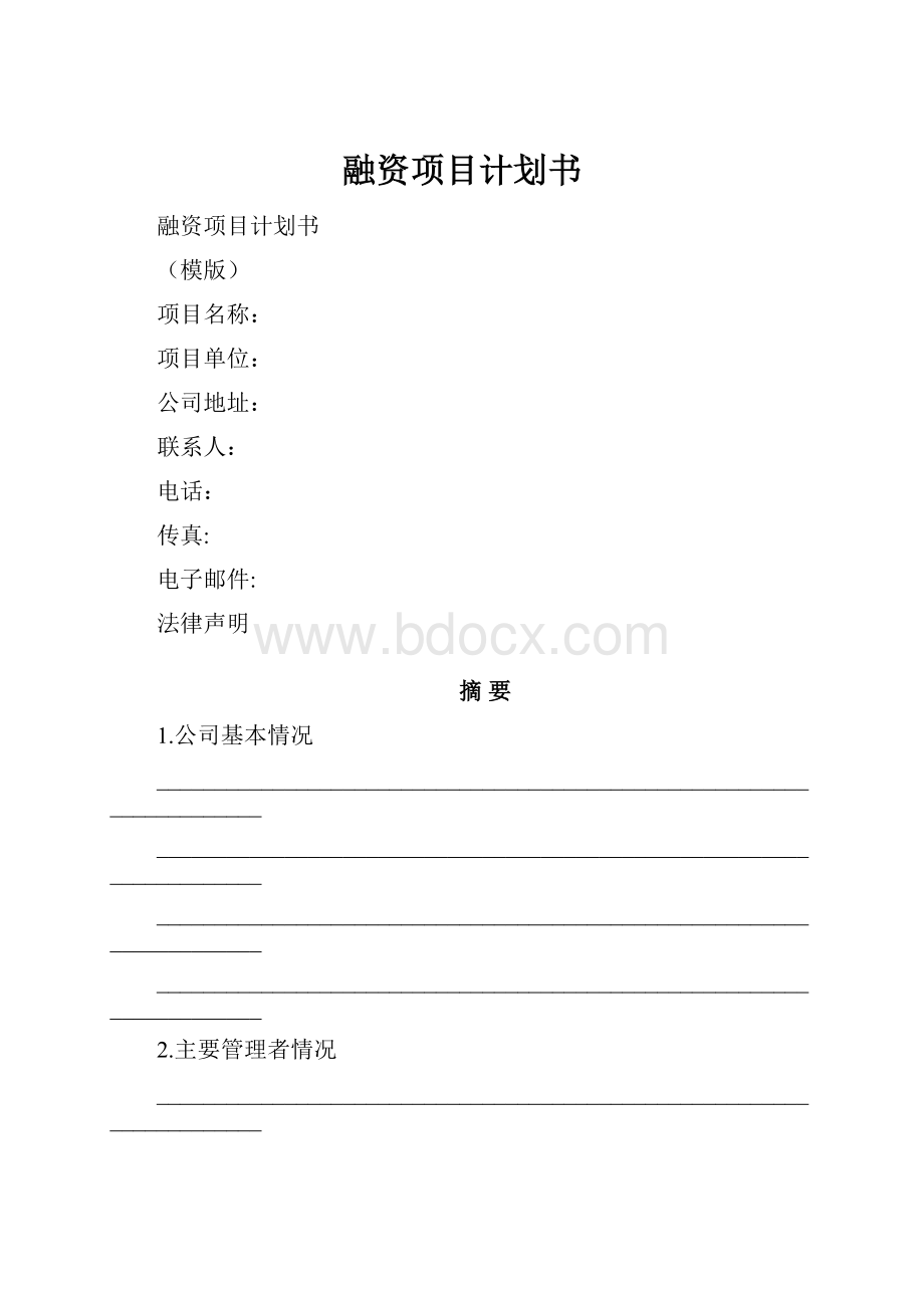 融资项目计划书Word下载.docx