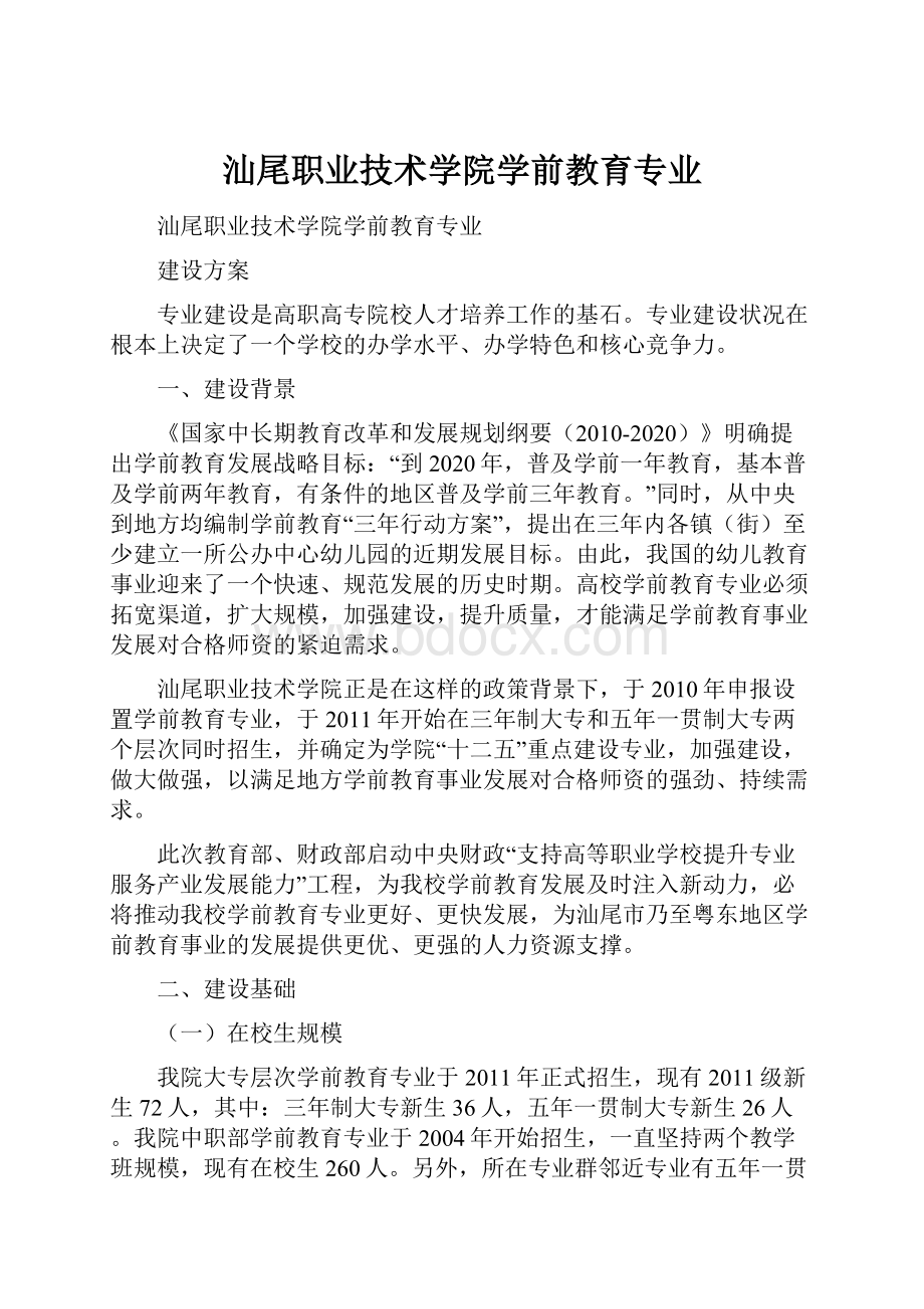 汕尾职业技术学院学前教育专业Word文档下载推荐.docx