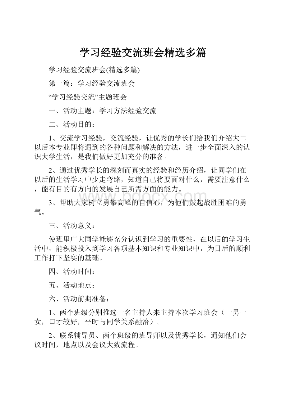 学习经验交流班会精选多篇.docx