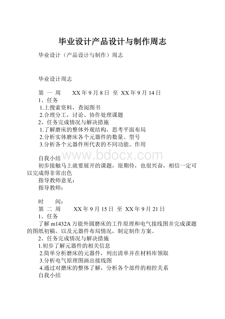 毕业设计产品设计与制作周志Word下载.docx_第1页