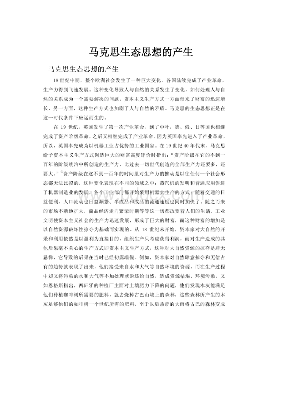 马克思生态思想的产生Word格式文档下载.docx