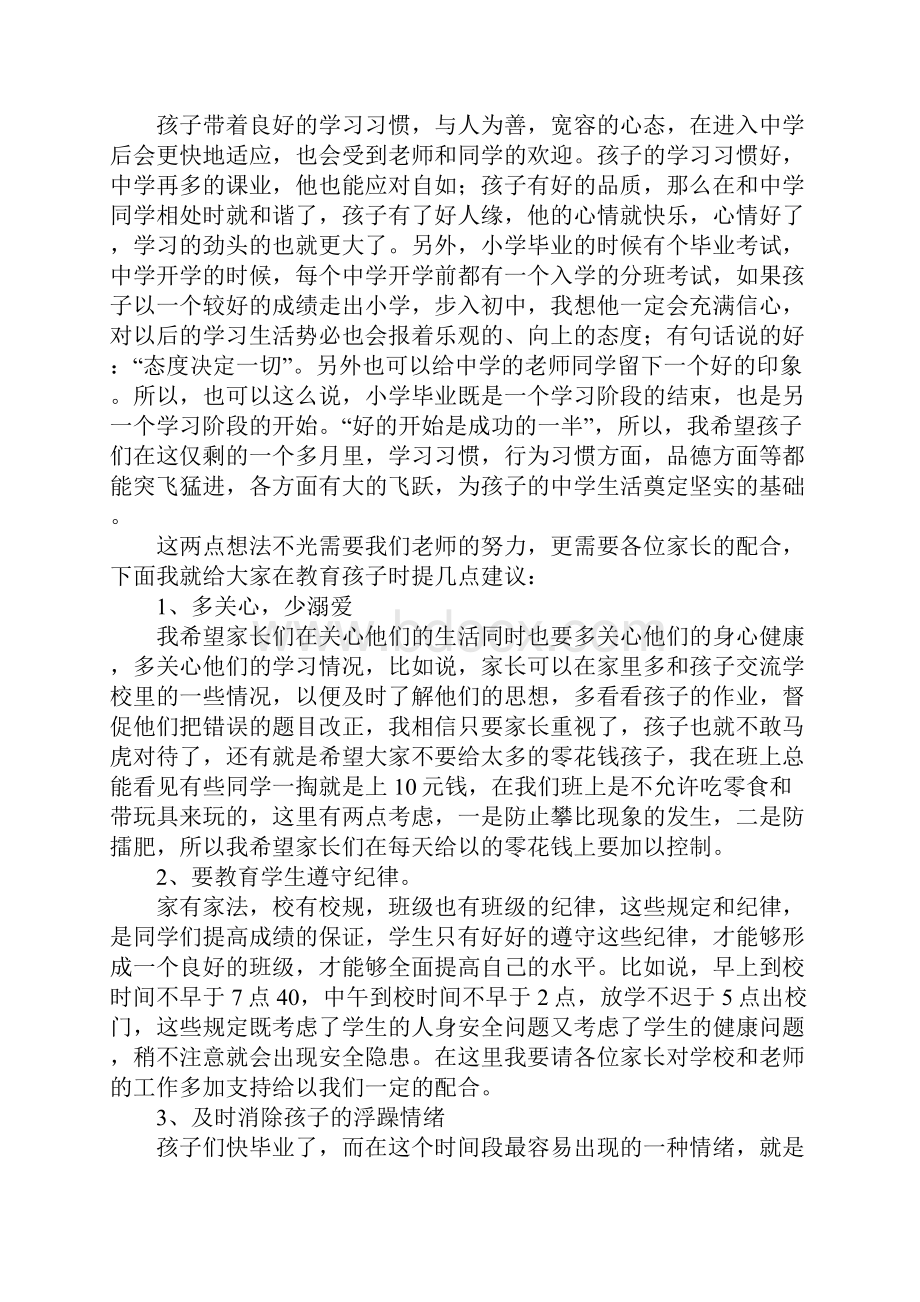 最新小学六年级家长会班主任发言稿Word下载.docx_第3页