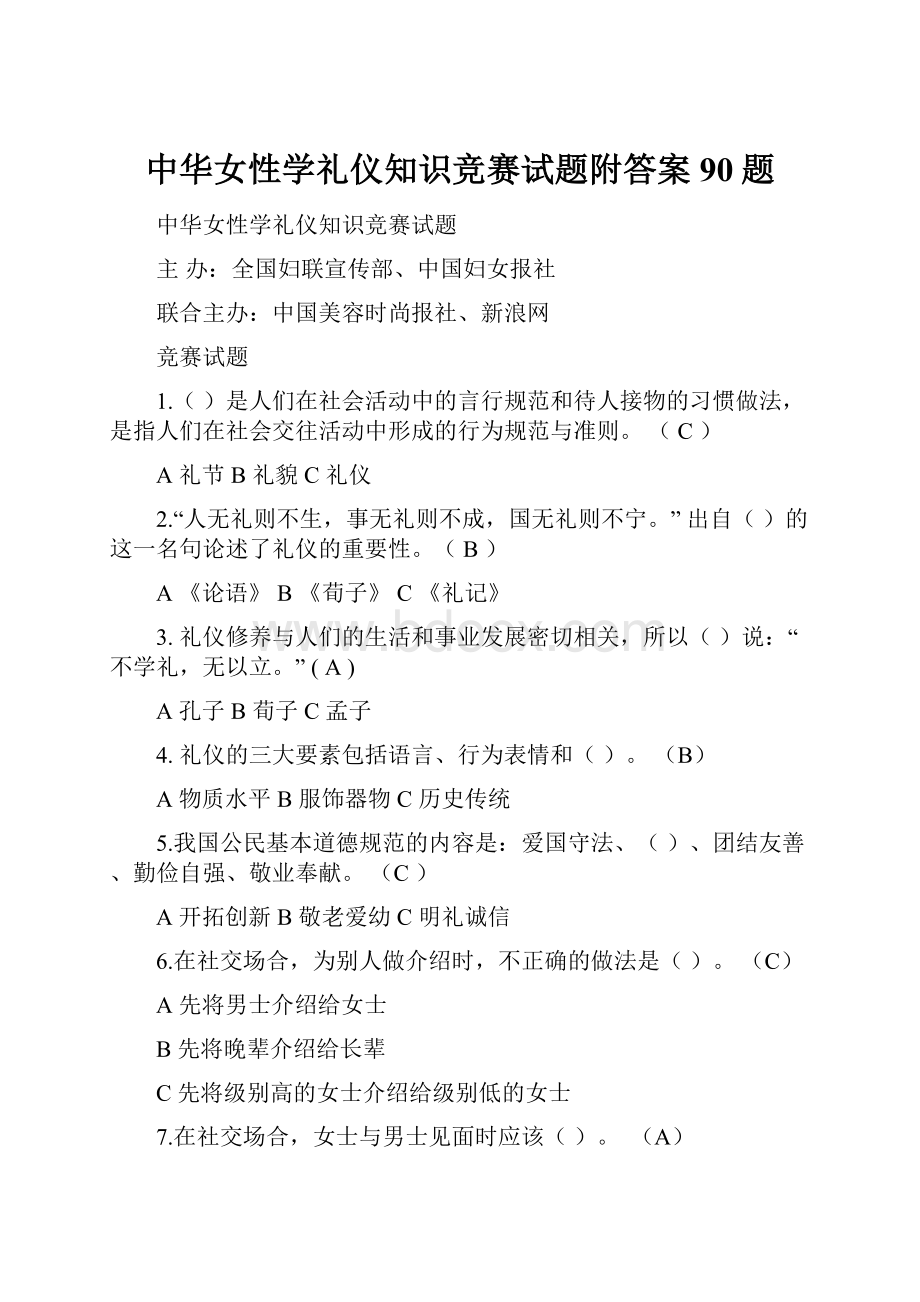 中华女性学礼仪知识竞赛试题附答案90题.docx_第1页