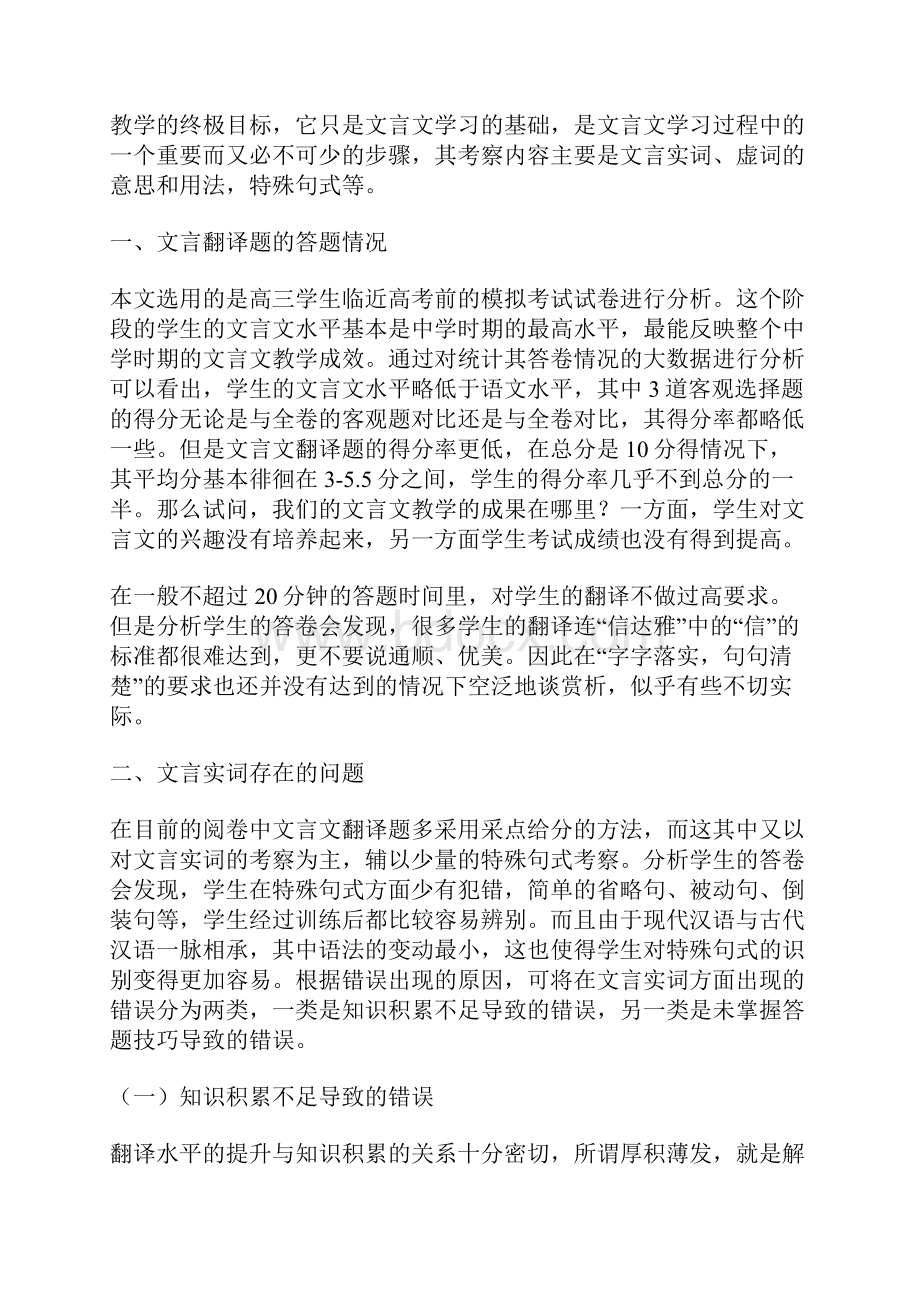 关于学生文言文翻译中存在的问题及对策论文.docx_第2页