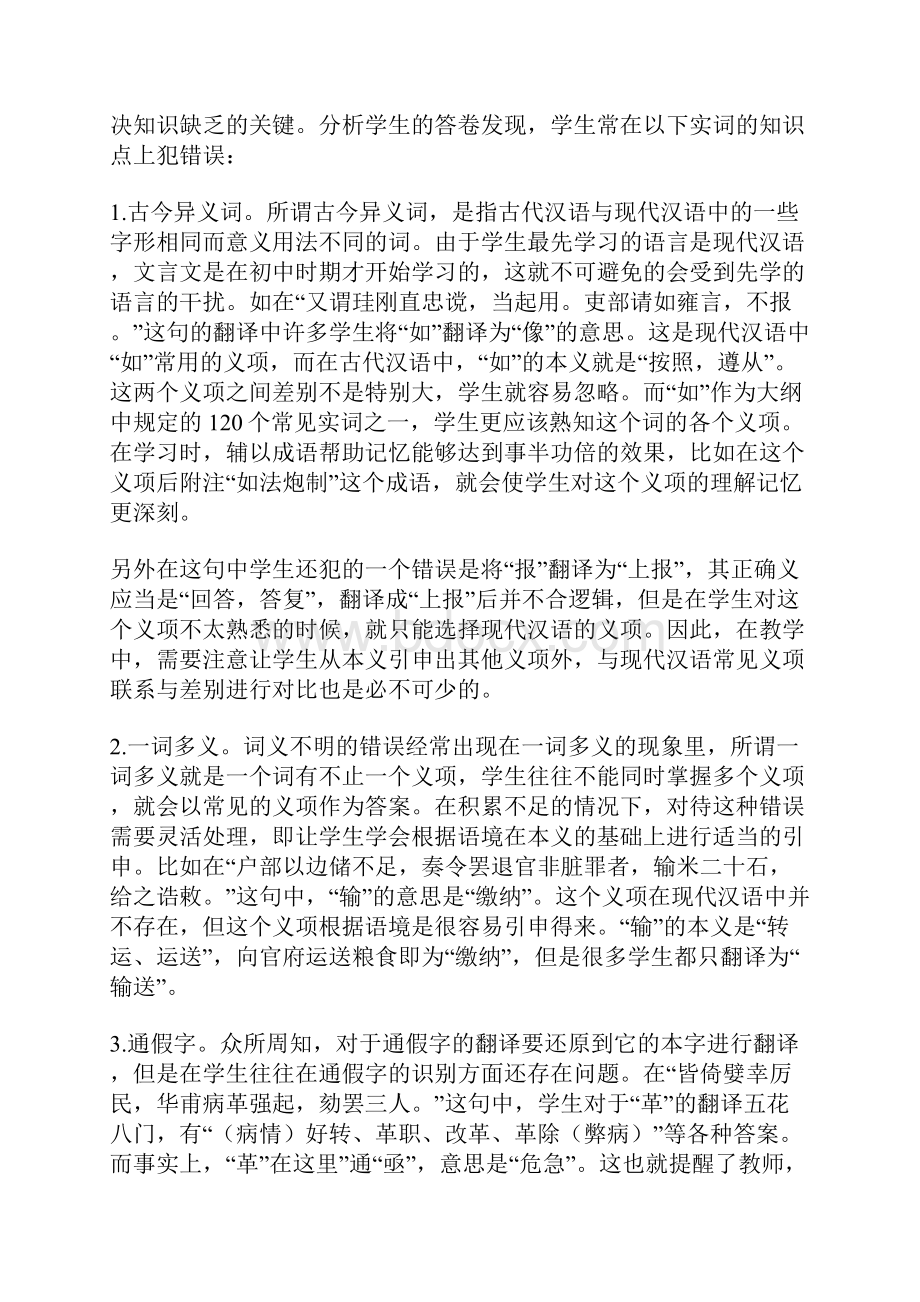 关于学生文言文翻译中存在的问题及对策论文.docx_第3页