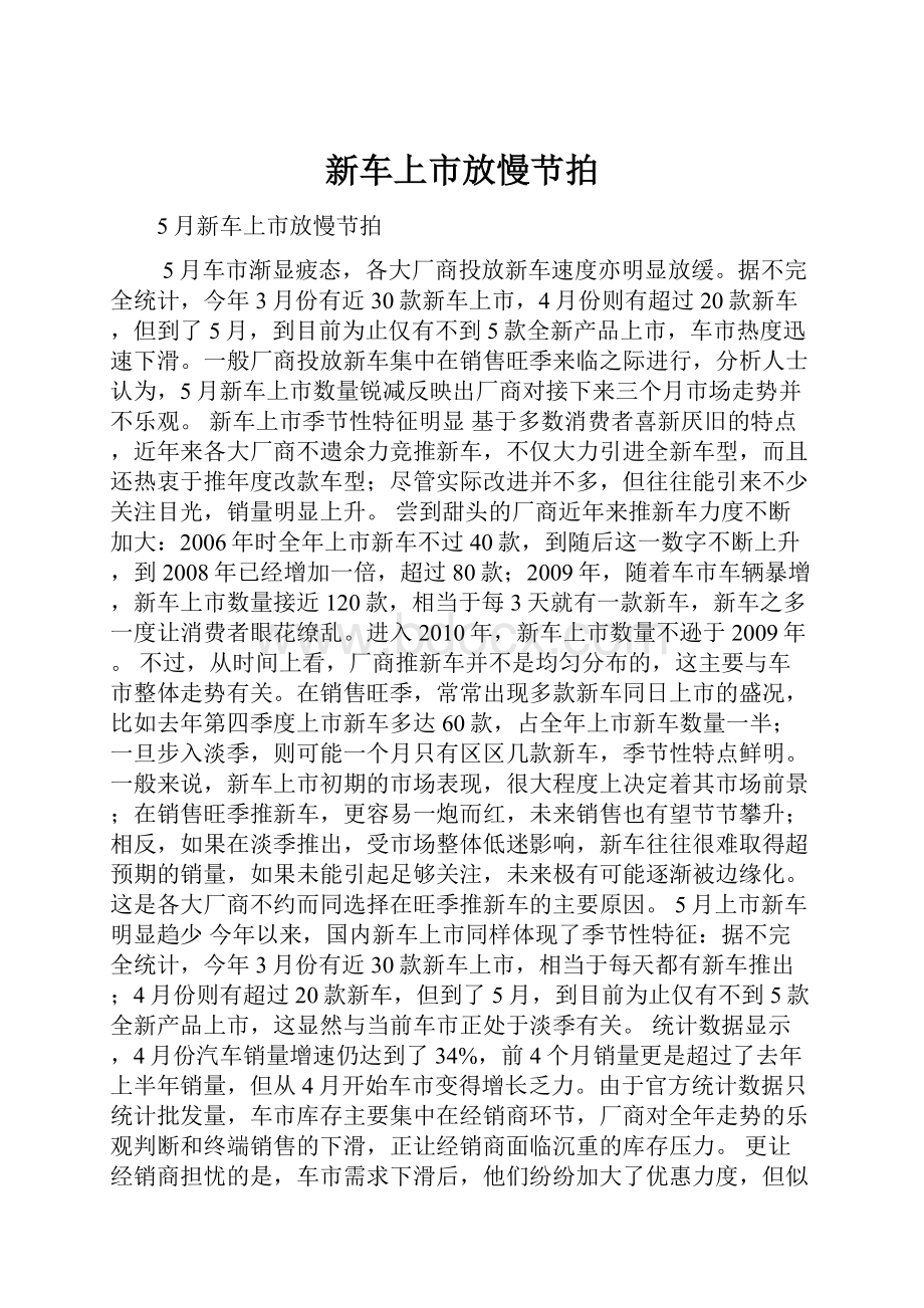 新车上市放慢节拍文档格式.docx_第1页