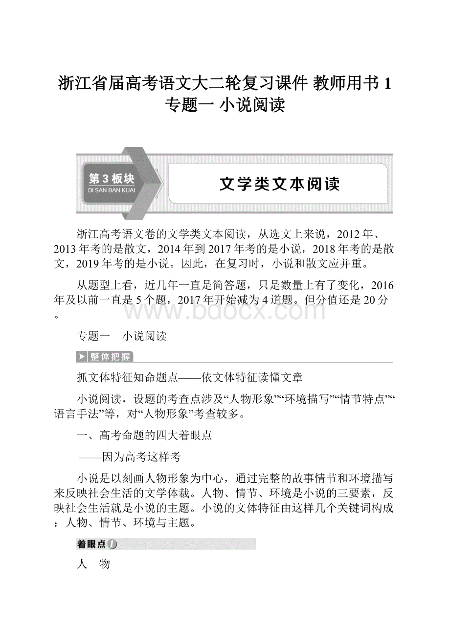 浙江省届高考语文大二轮复习课件 教师用书1 专题一 小说阅读.docx_第1页